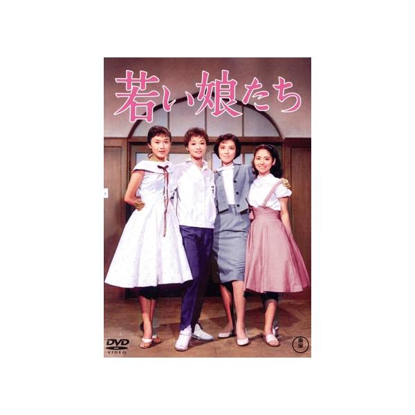 若い娘たち/雪村いづみ,山田真二,笹るみ子,水野久美,上原謙,岡本喜八(監督),