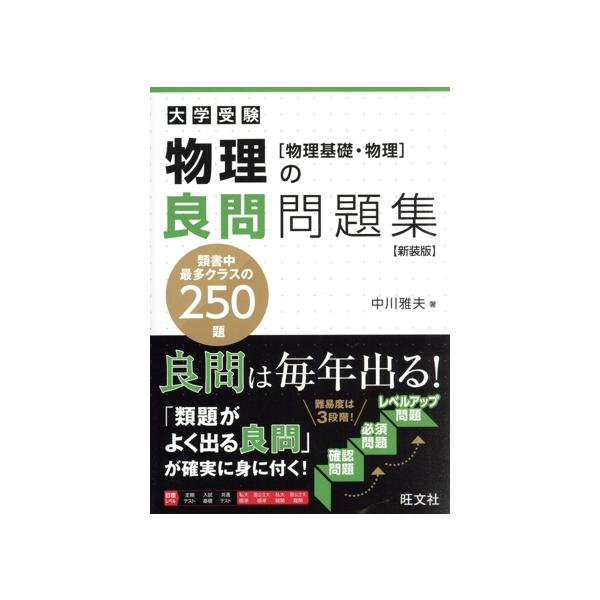 [本/雑誌]/物理の良問問題集 物理基礎・物理 新装版 (大学受験)/中川雅夫/著