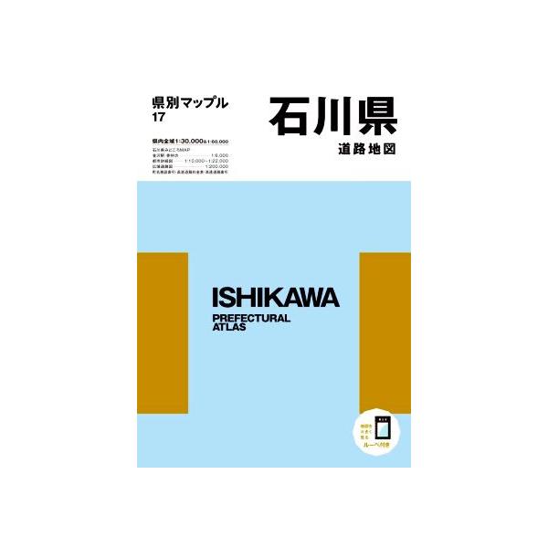 石川県道路地図 4版 県別マップル17/昭文社(編者)