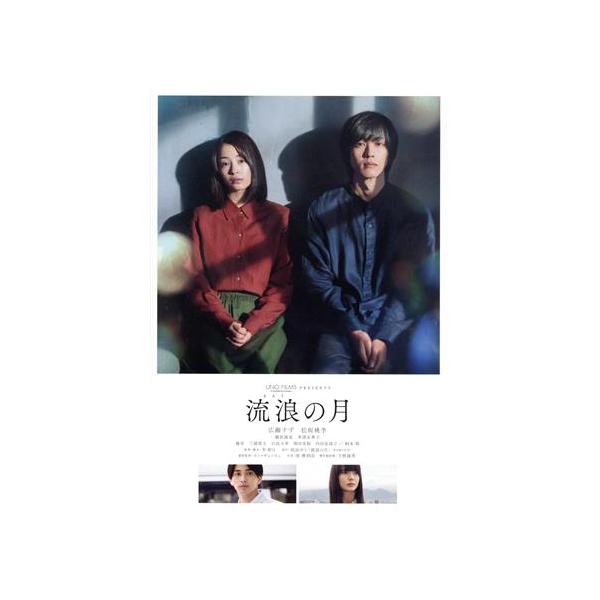 流浪の月 コレクターズ・エディション(初回生産限定版)/広瀬すず,松坂桃李,横浜流星,多部