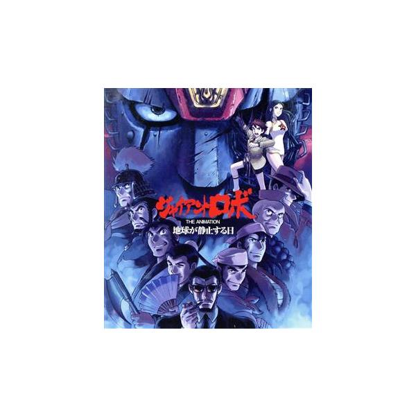 「ジャイアントロボ THE ANIMATION 〜地球が静止する日〜」全話いっき見(Blu-ray Disc)/横山光輝(原作),