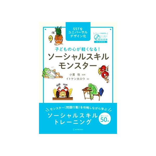 子どもの心が軽くなる！ソーシャルスキルモンスター/イトケン太ロウ(著者),小貫悟(監修)　