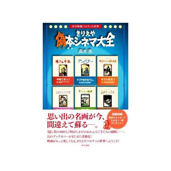 きりえや 偽本シネマ大全 名作映画パロディの世界/高木亮(著者)