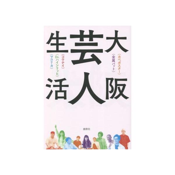 大阪芸人生活/カベポスター(著者),金属バット(著者),コウテイ(著者),Dr.ハインリッ