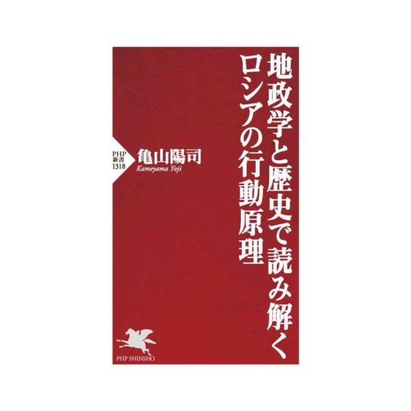 地政学と歴史で読み解くロシアの行動原理 PHP新書1318/亀山陽司(著者)