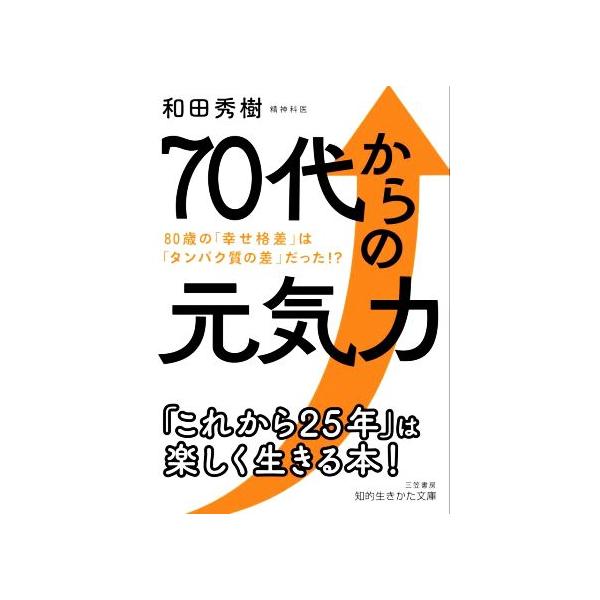 70代からの元気力 80歳の「幸せ格差」は「タンパク質の差」だった!? 知的生きかた文庫/和田秀樹(著者)