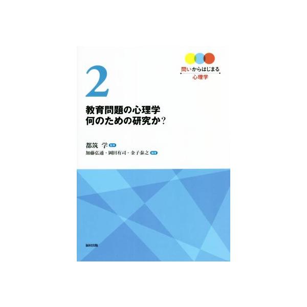 教育問題の心理学 何のための研究か？ 問いからはじまる心理学2/岡田有司(編者),都筑学(