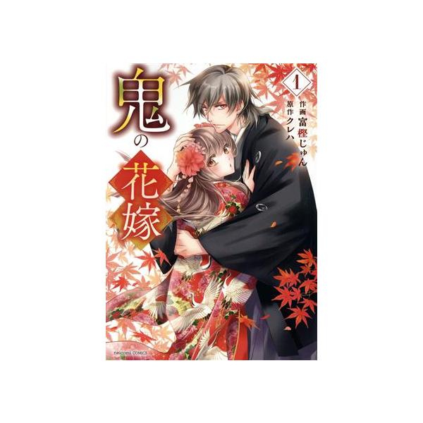 鬼の花嫁(1) noicomi C/富樫じゅん(著者),クレハ(原作) : ブックオフ2