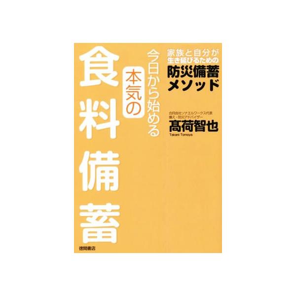 今日から始める本気の食料備蓄 家族と自分が生き延びるための防災備蓄メソッド/高荷智也(著者)