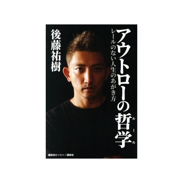 アウトローの哲学 レールのない人生のあがき方/後藤祐樹(著者)