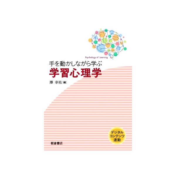 手を動かしながら学ぶ 学習心理学/澤幸祐(編者)