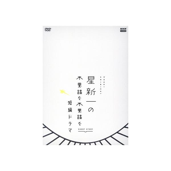 星新一の不思議な不思議な短編ドラマ DVD-BOX/水原希子,永山瑛太,林遣都,高良健吾,北山宏光,