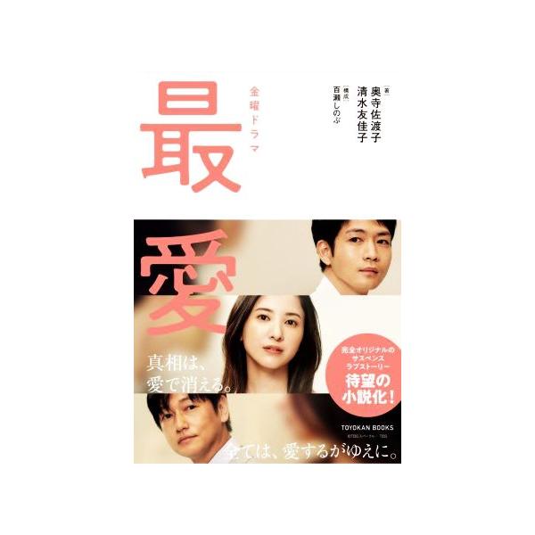 金曜ドラマ 最愛/奥寺佐渡子(著者),清水友佳子(著者),百瀬しのぶ