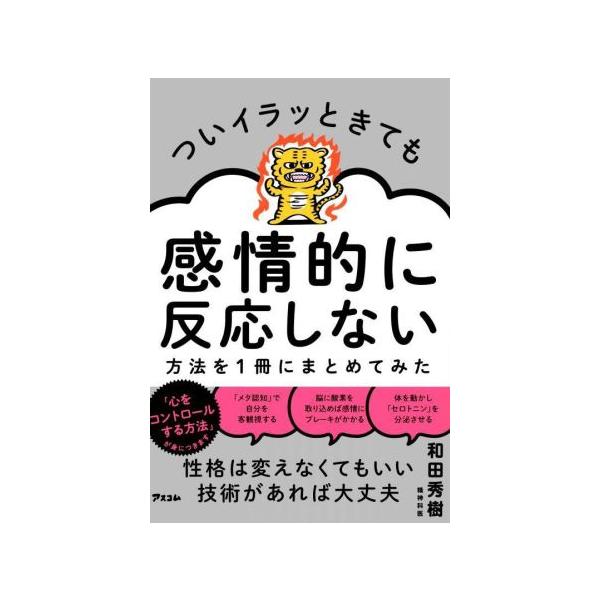 ついイラッときても感情的に反応しない方法を1冊にまとめてみた/和田秀樹(著者)