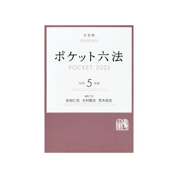 ポケット六法  令和５年版 /有斐閣/佐伯仁志（単行本） 中古