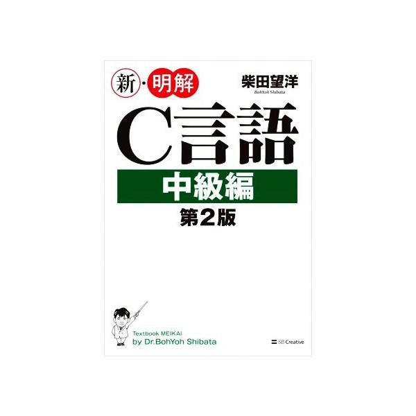 新・明解C言語中級編 第2版 新・明解シリーズ/柴田望洋(著者)　