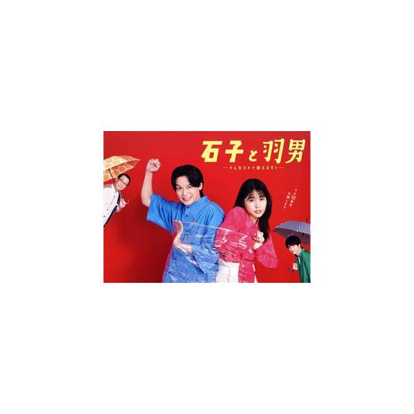 石子と羽男 -そんなコトで訴えます？- DVD-BOX/有村架純,中村倫也,赤楚衛二,おいでやす小田,