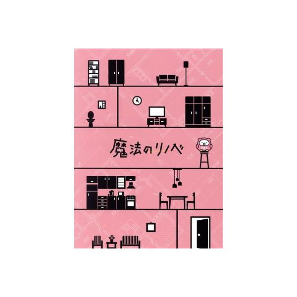 魔法のリノベ Blu-ray BOX(Blu-ray Disc)/波瑠,(V.A.),間宮祥太朗,金子大地,吉野北人,SUMIRE,星