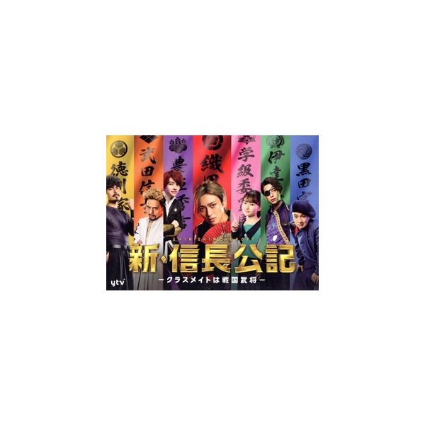 新・信長公記 〜クラスメイトは戦国武将〜 DVD-BOX/永瀬廉,山田杏奈