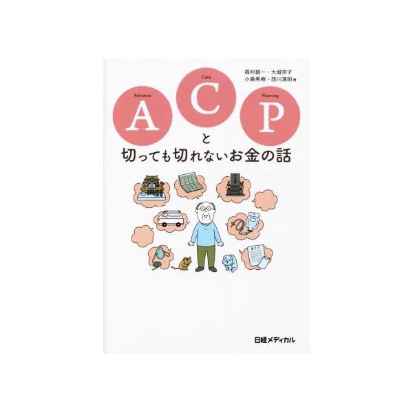 ACPと切っても切れないお金の話/福村雄一(著者),大城京子(著者),小島秀樹(著者),西