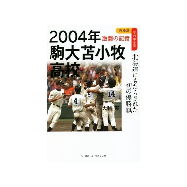 2004年 駒大苫小牧高校 北海道にもたらされた初の優勝旗 激闘の記憶 再検証 夏の甲子園/