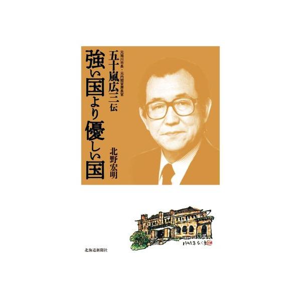 強い国より優しい国 元旭川市長・元内閣官房長官 五十嵐広三伝/北野宏明(著者)