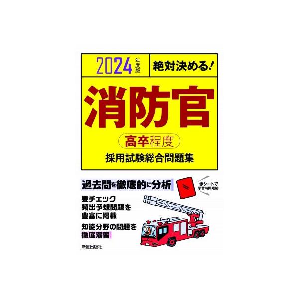 絶対決める！消防官（高卒程度）採用試験総合問題集(２０２４年度版)／Ｌ＆Ｌ総合研究所(編著)