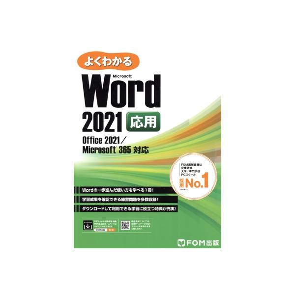 よくわかるWord 2021応用 Office 2021/Microsoft 365対応/富士通ラーニングメディア(著者)