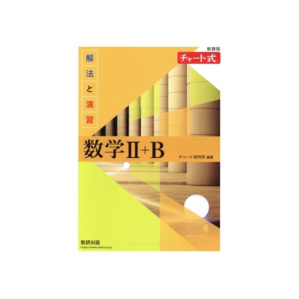 チャート式 解法と演習 数学II+B 新課程/チャート研究所(編著