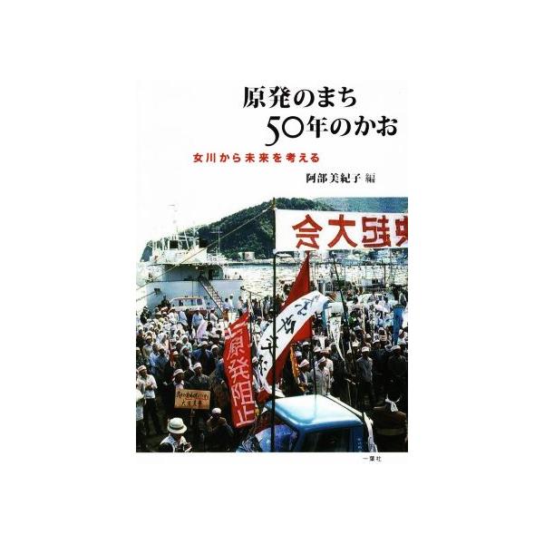 原発のまち50年のかお 女川から未来を考える/阿部美紀子(著者)