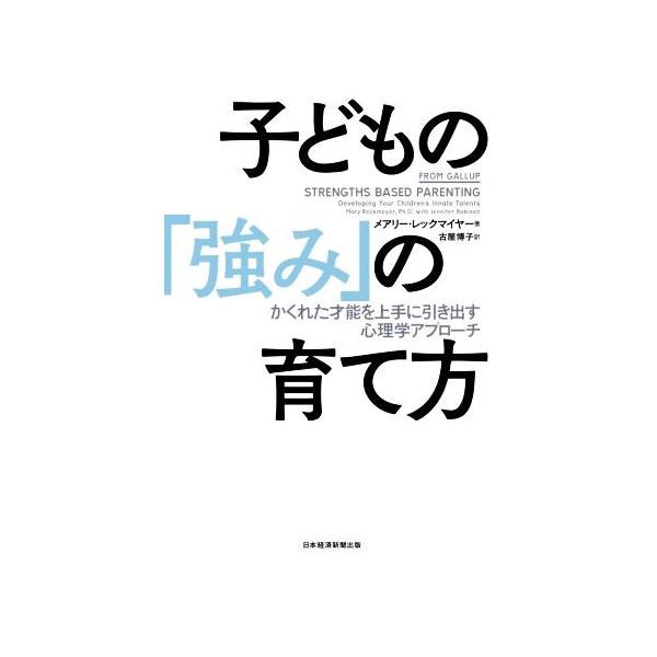 子どもの「強み」の育て方 かくれた才能を上手に引き出す心理学アプローチ/メアリー・レックマイヤー(著者