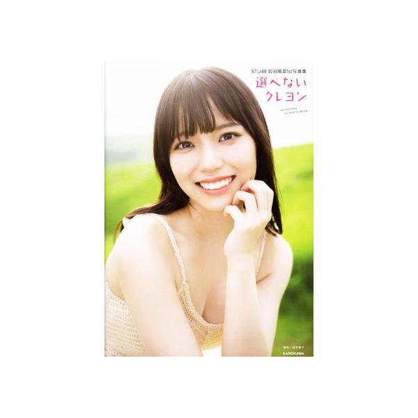 STU48 岩田陽菜1st写真集 選べないクレヨン/岩田陽菜(タレント