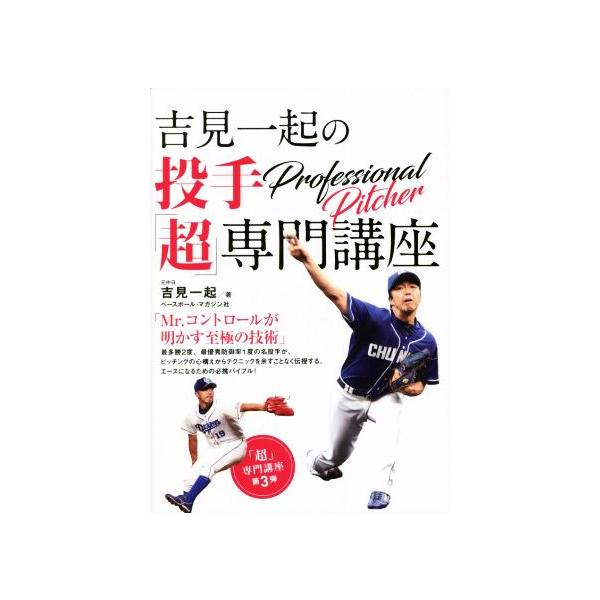 吉見一起の投手「超」専門講座/吉見一起(著者)