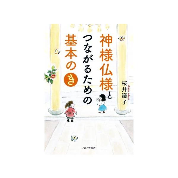 神様仏様とつながるための基本の「き」/桜井識子(著者)