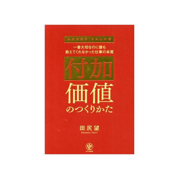 付加価値のつくりかた 一番大切なのに誰も教えてくれなかった仕事の本質/田尻望(著者)