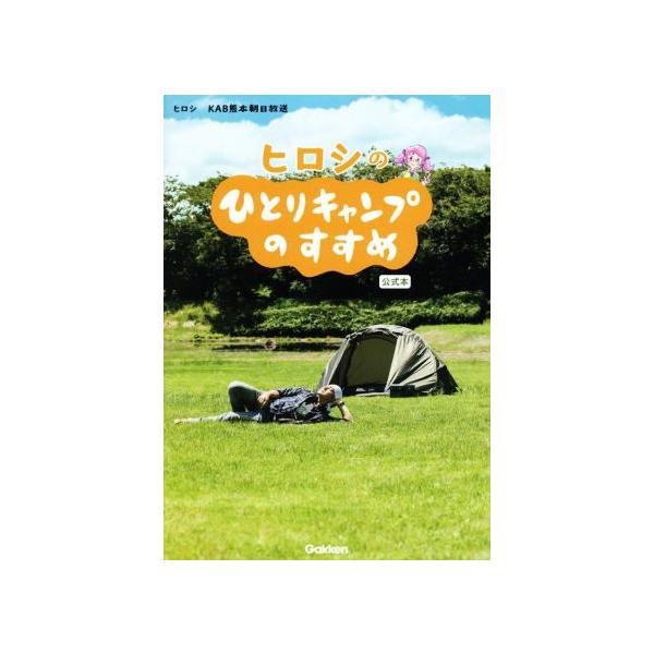 ヒロシのひとりキャンプのすすめ 公式本/ヒロシ(著者),KAB熊本朝日放送(著者)