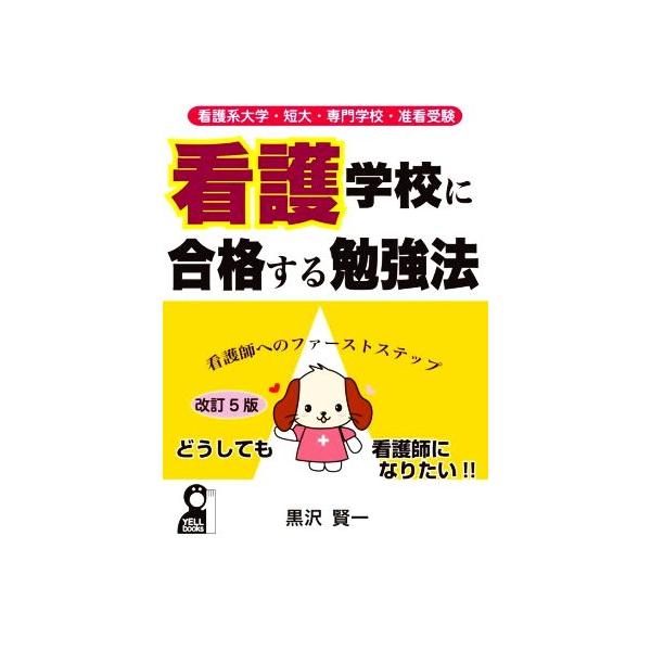 看護学校に合格する勉強法 改訂5版 看護系大学・短大・専門学校・准看受験 Yell books/黒沢賢一(