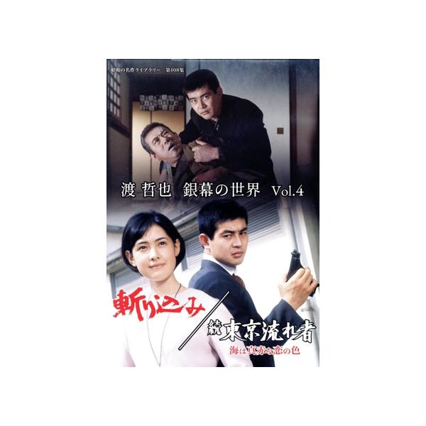 渡哲也 銀幕の世界 Vol.4 斬り込み/続 東京流れ者 海は真赤な恋の色/(オムニバス映画)