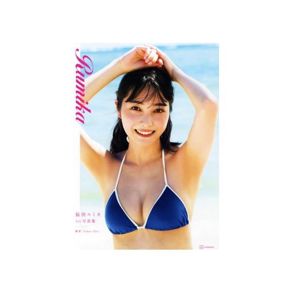 福田ルミカ1st写真集 Rumika/Takeo Dec.(写真家),福田ルミカ(タレント)