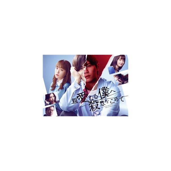 親愛なる僕へ殺意をこめて DVD-BOX/山田涼介,川栄李奈,門脇麦,尾上松也,早乙女太一,井龍