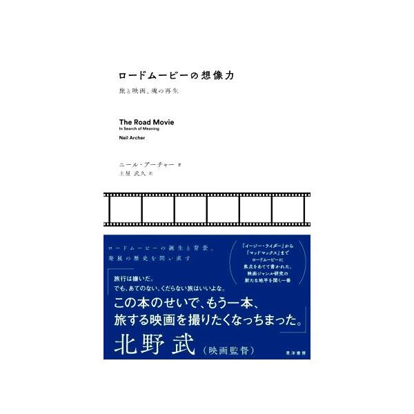 ロードムービーの想像力 旅と映画、魂の再生/ニール・アーチャー(著者),土屋武久(訳者)