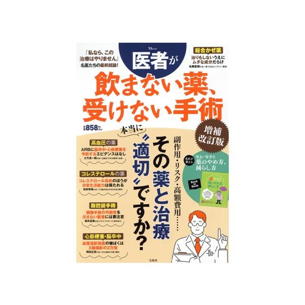 医者が飲まない薬、受けない手術 増補改訂版 TJ MOOK/宝島社(編者)