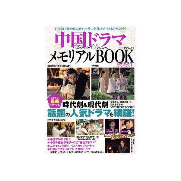 中国ドラマ メモリアルBOOK(2023) TATSUMI MOOK/辰巳出版(編者)