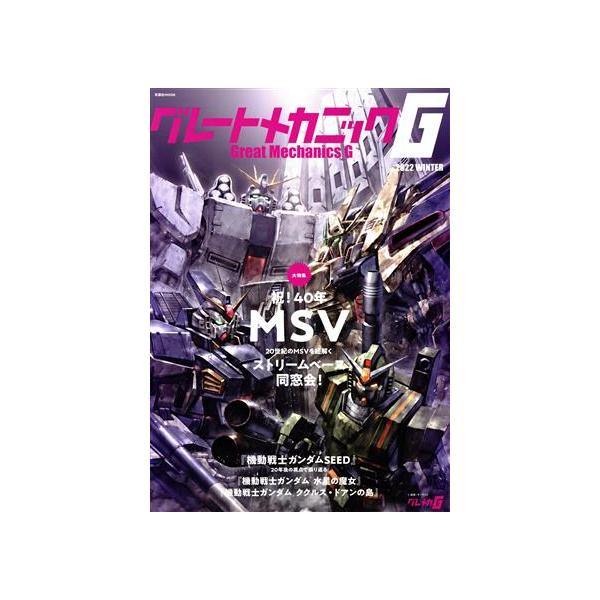 グレートメカニックG(2022 WINTER) 祝！40年MSV 双葉社MOOK/双葉社(編者)