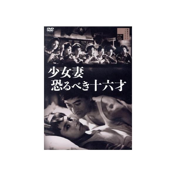 少女妻 恐るべき十六才/宇津井健,天知茂,小畑絹子,星輝美,扇町京子,三条魔子,