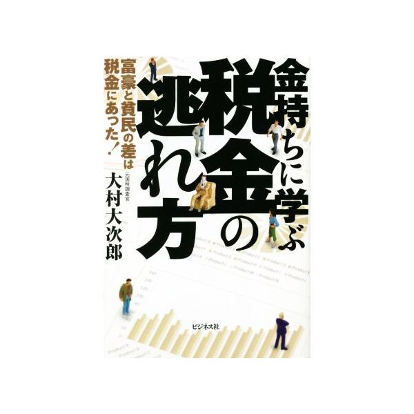 金持ちに学ぶ税金の逃れ方 富豪と貧民の差は税金にあった！/大村大次郎(著者)