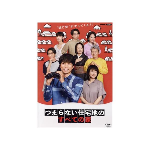 つまらない住宅地のすべての家/井ノ原快彦,岸蒼太,夏川結衣,中田喜子,尾美としのり,京野