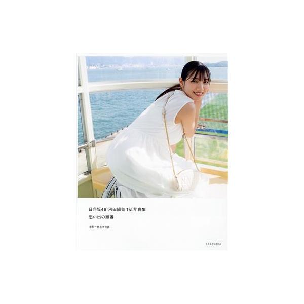日向坂46 河田陽菜1st写真集 思い出の順番(HMV・@Loppi限定カバー版)/細居幸次郎(
