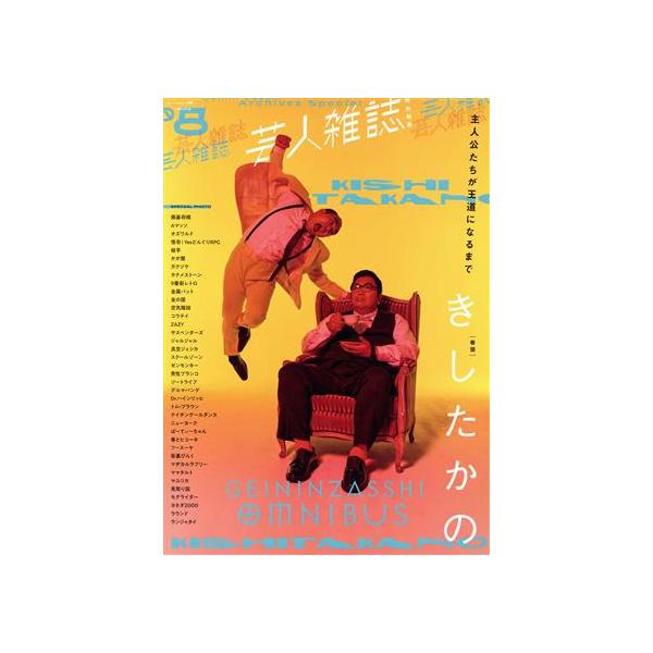 芸人雑誌(volume8) きしたかの Quick Japan別冊/太田出版(編者)