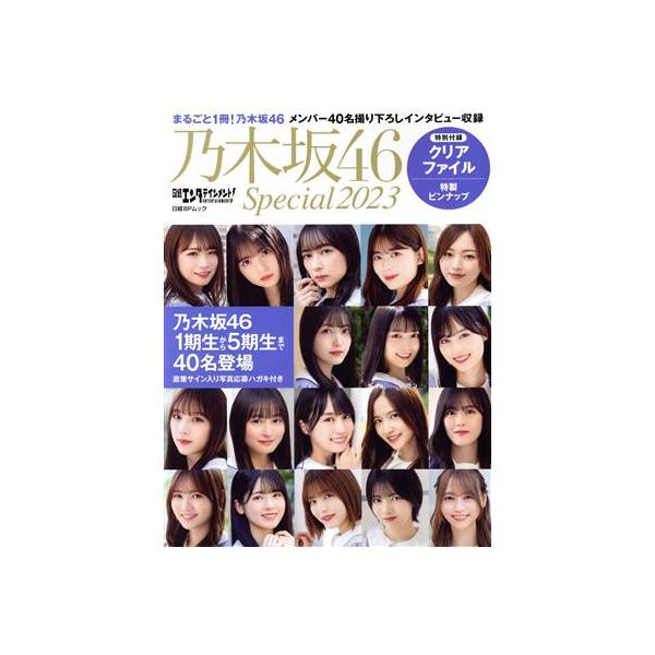 日経エンタテインメント！乃木坂46 Special(2023) 日経BPムック/日経BP